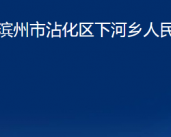 濱州市沾化區(qū)下河鄉(xiāng)人民政府