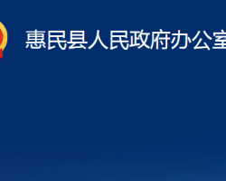 惠民縣人民政府辦公室