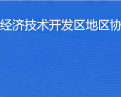 北京經(jīng)濟(jì)技術(shù)開(kāi)發(fā)區(qū)地區(qū)協(xié)同事務(wù)局