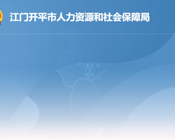 開平市人力資源和社會(huì)保障