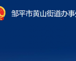 鄒平市黃山街道辦事處