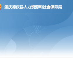 德慶縣人力資源和社會保障