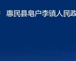 惠民縣皂戶(hù)李鎮(zhèn)人民政府