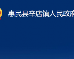 惠民縣辛店鎮(zhèn)人民政府