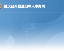 封開縣退役軍人事務局