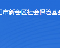 江門市新會(huì)區(qū)社會(huì)保險(xiǎn)基金