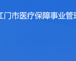 江門(mén)市醫(yī)療保障事業(yè)管理中心