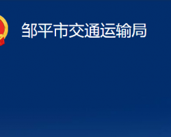 鄒平市交通運輸局