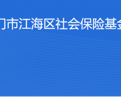 江門(mén)市江海區(qū)社會(huì)保險(xiǎn)基金管理局