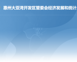 惠州大亞灣開發(fā)區(qū)管委會經濟發(fā)展和統(tǒng)計局