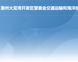 惠州大亞灣開發(fā)區(qū)管委會(huì)交通運(yùn)輸和海洋經(jīng)濟(jì)局