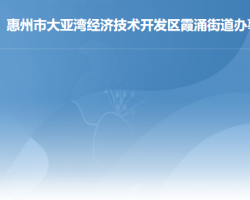 惠州市大亞灣經(jīng)濟技術開發(fā)區(qū)霞涌街道辦事處