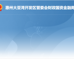 惠州大亞灣開發(fā)區(qū)管委會財政國資金融局