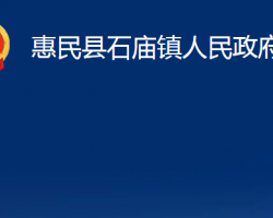 惠民縣石廟鎮(zhèn)人民政府