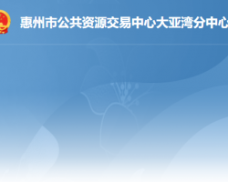 惠州市公共資源交易中心大亞灣分中心"