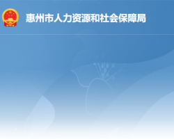 惠州市人力資源和社會保障局