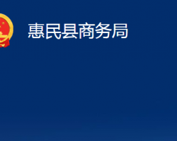 惠民縣商務(wù)局