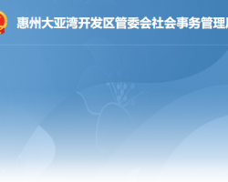 惠州大亞灣開發(fā)區(qū)社會(huì)事務(wù)管理局