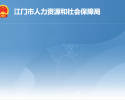 江門市人力資源社會保障局