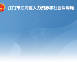 江門市江海區(qū)人力資源和社會保障局