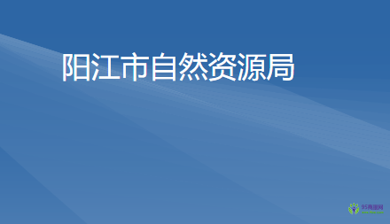 陽江市自然資源局