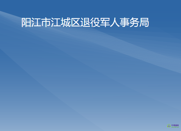 陽江市江城區(qū)退役軍人事務(wù)局