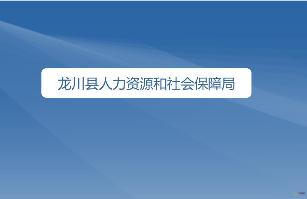 龍川縣人力資源和社會保障局