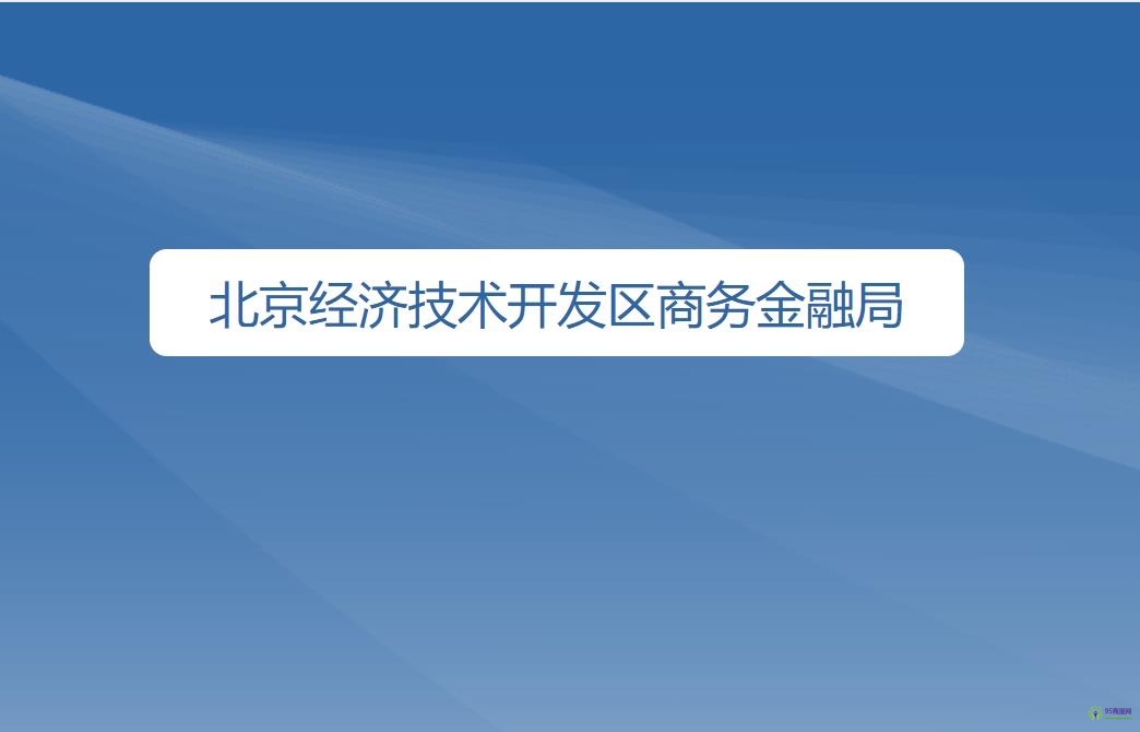 北京經(jīng)濟技術開發(fā)區(qū)商務金融局