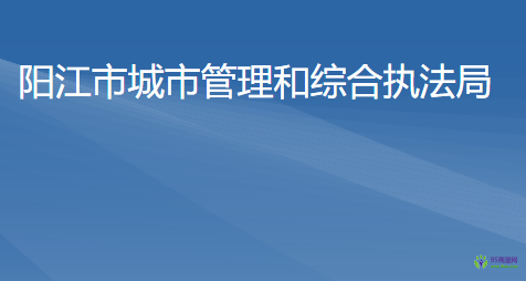 陽江市城市管理和綜合執(zhí)法局