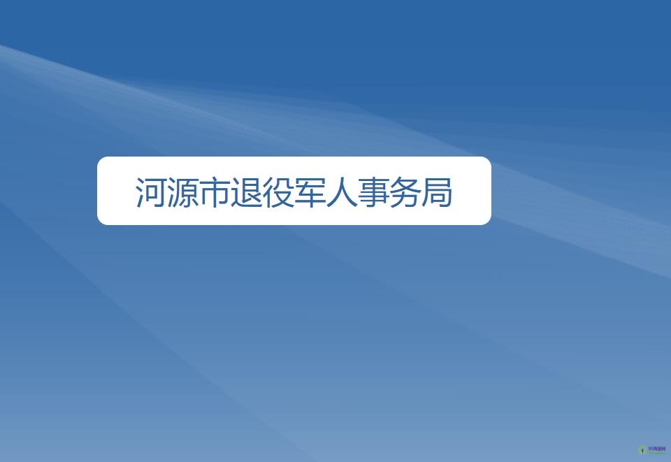 河源市退役軍人事務局