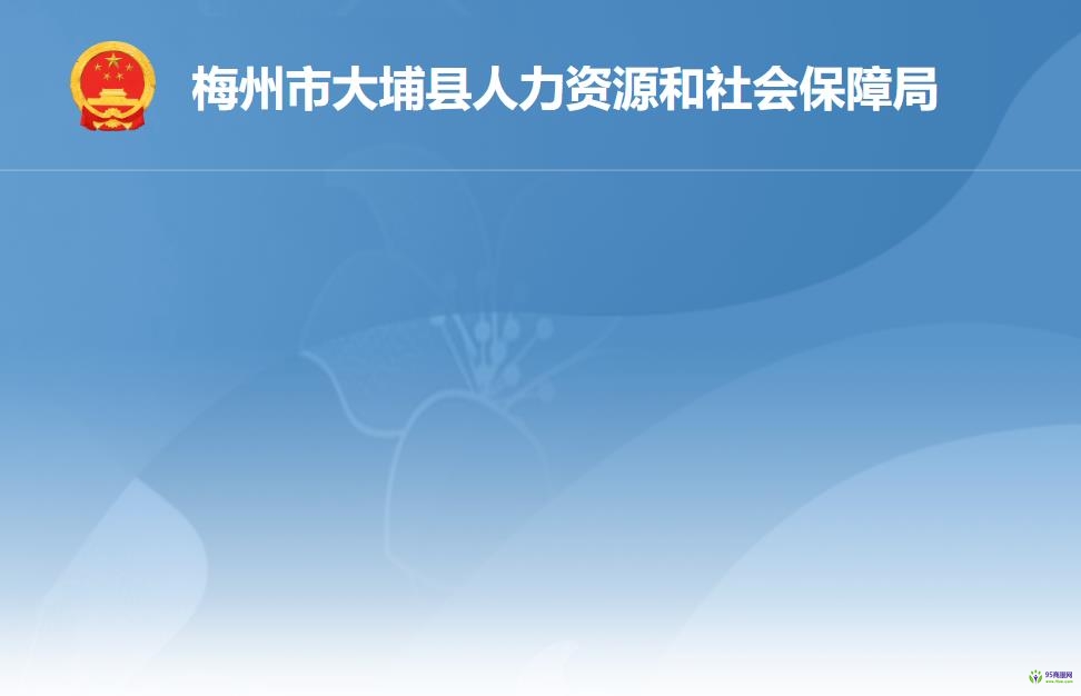 大埔縣人力資源和社會(huì)保障局