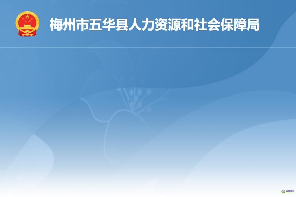 五華縣人力資源和社會(huì)保障局