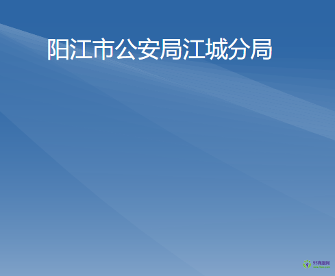 陽江市公安局江城分局