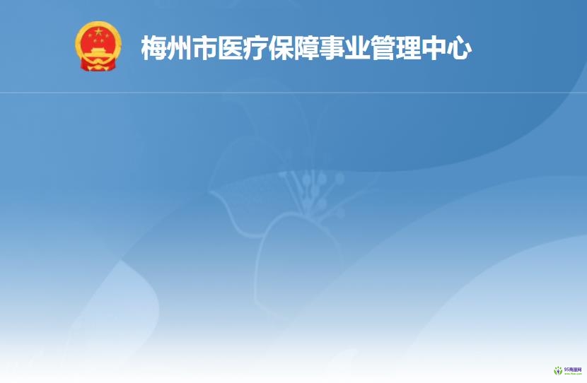 梅州市醫(yī)療保障事業(yè)管理中心