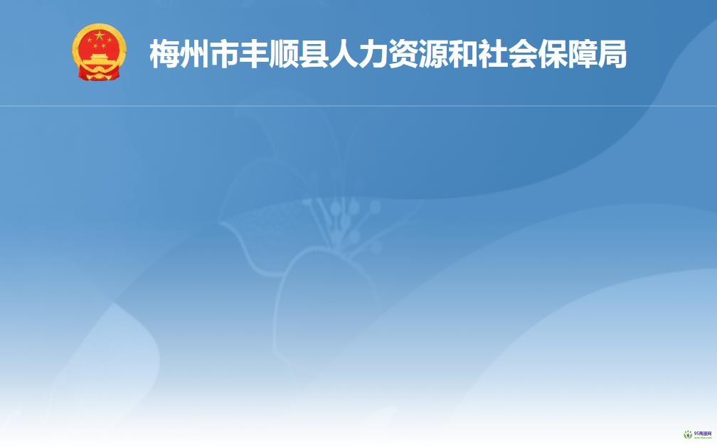 梅州市豐順縣人力資源和社會(huì)保障局