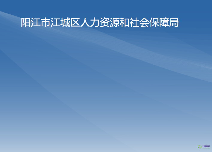 陽江市江城區(qū)人力資源和社會保障局