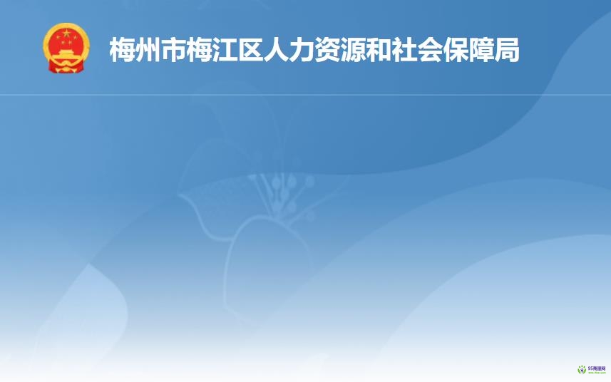 梅州市梅江區(qū)人力資源和社會(huì)保障局