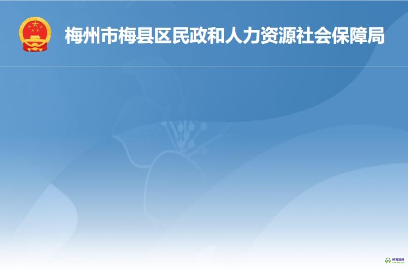 梅州市梅縣區(qū)民政和人力資源社會保障局