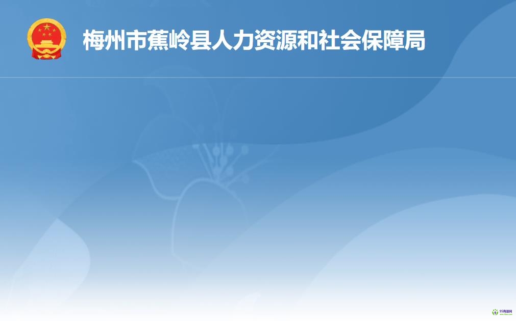 蕉嶺縣人力資源和社會(huì)保障局