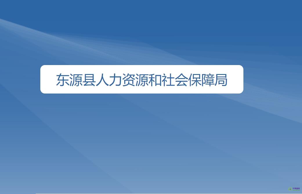 東源縣人力資源和社會保障局