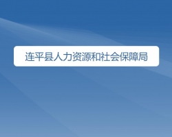 連平縣人力資源和社會(huì)保障局