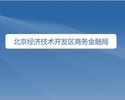 北京經(jīng)濟技術開發(fā)區(qū)商務金融局"