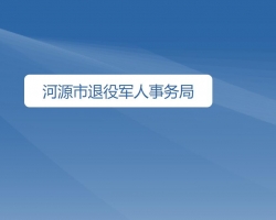 河源市退役軍人事務局