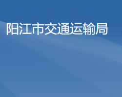 陽江市交通運輸局