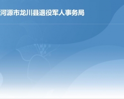 龍川縣退役軍人事務局