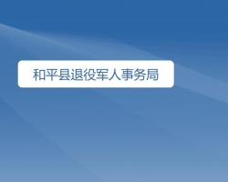 和平縣退役軍人事務局