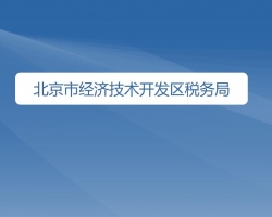 北京市經濟技術開發(fā)區(qū)稅務局"