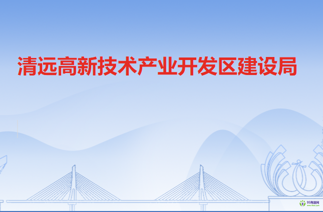 清遠高新技術產業(yè)開發(fā)區(qū)建設局