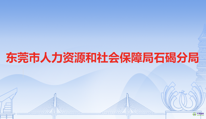 東莞市人力資源和社會(huì)保障局石碣分局