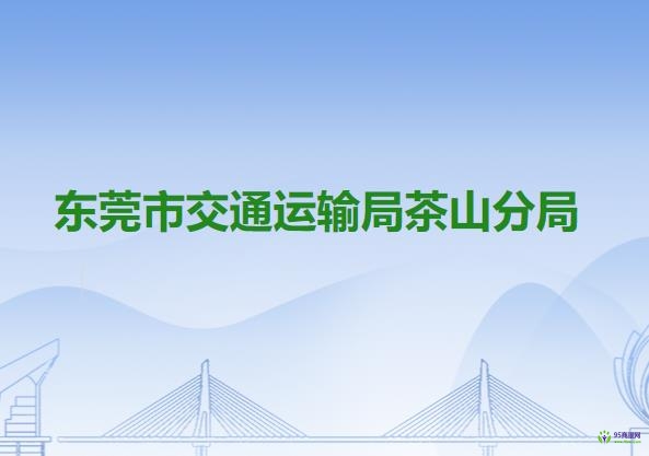 東莞市交通運輸局茶山分局